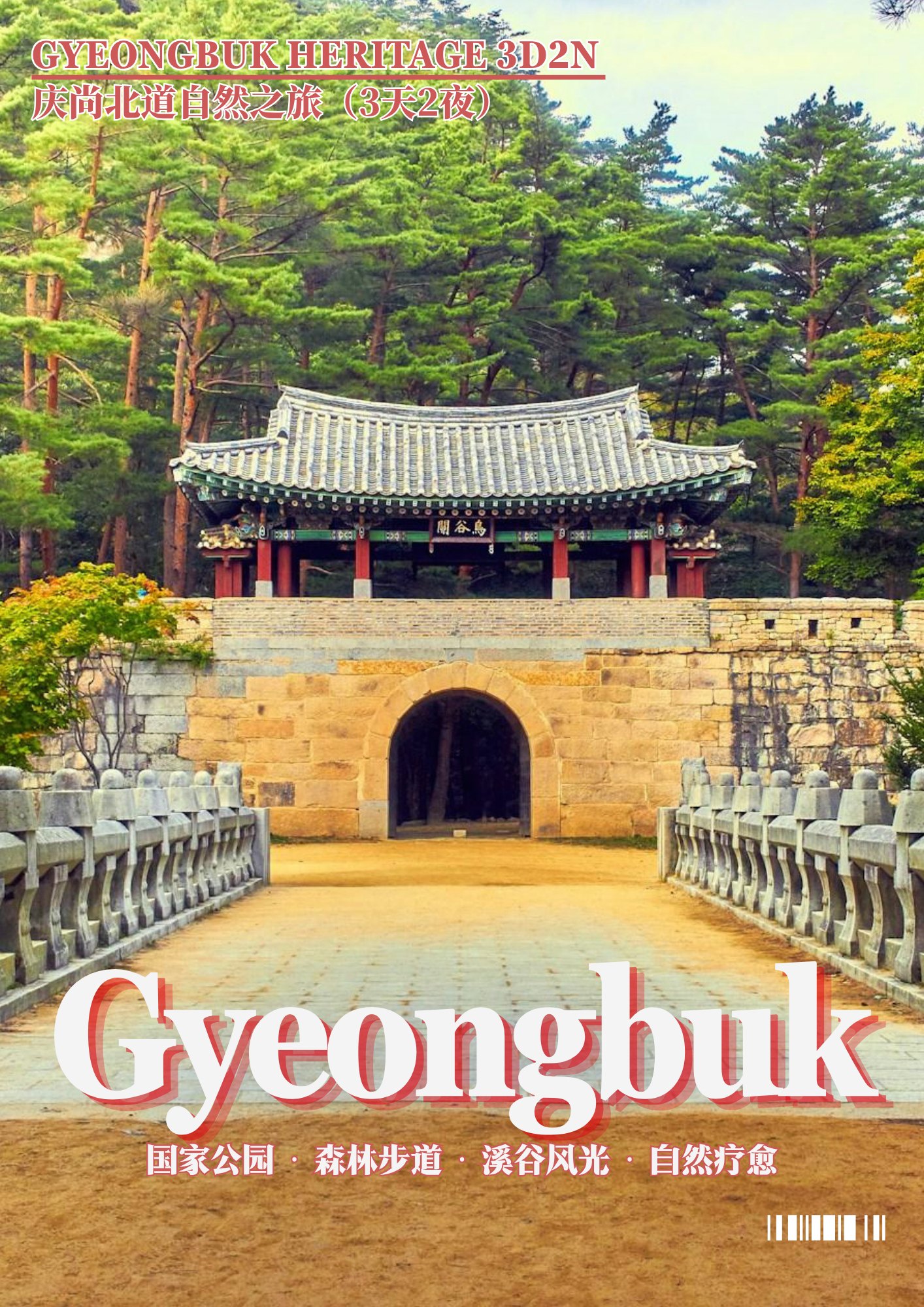 ARS-GBK-NAT-3D2N-035 庆尚北道－自然