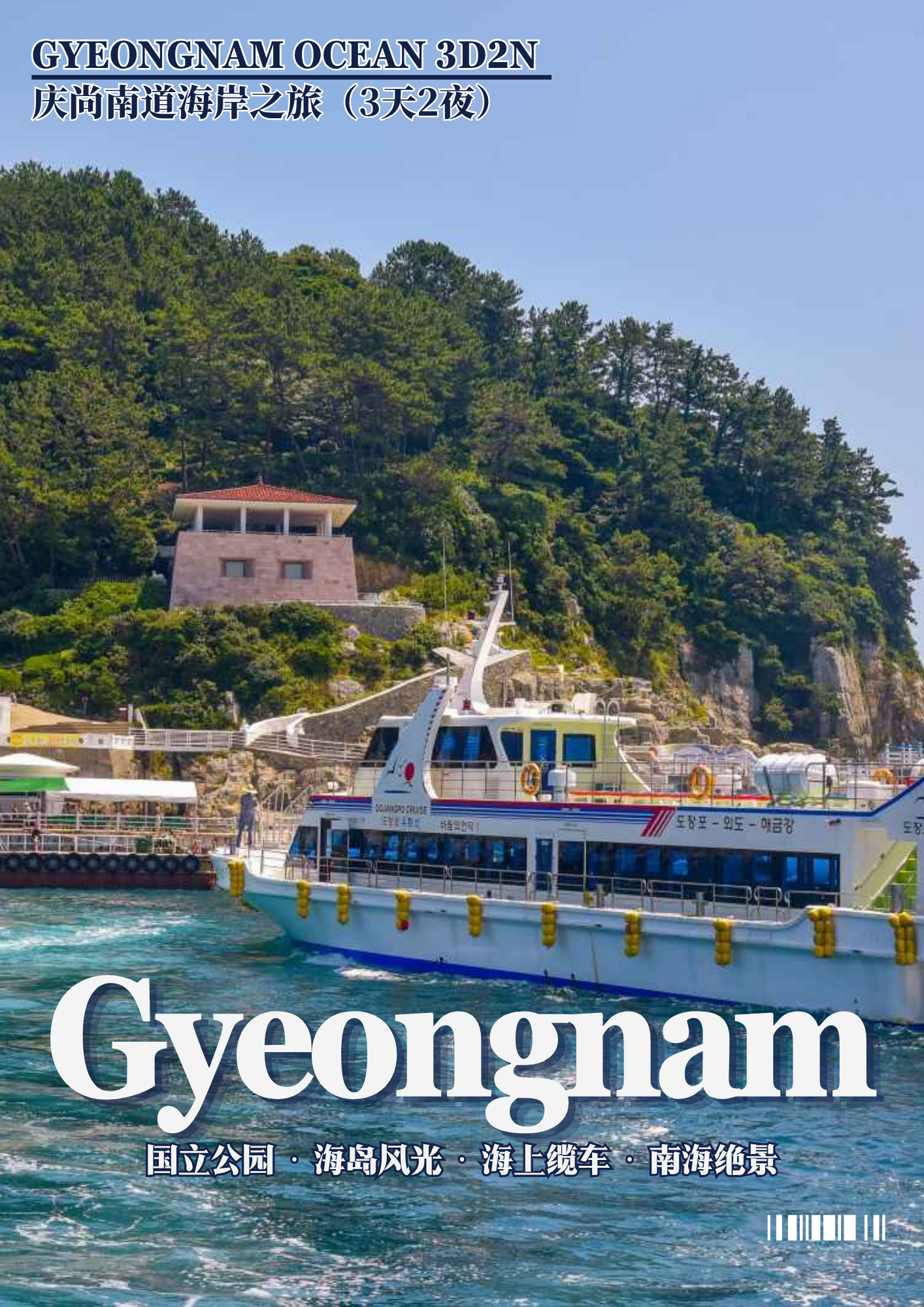 ARS-GNM-SP.OCN-3D2N-042 庆尚南道－海岸