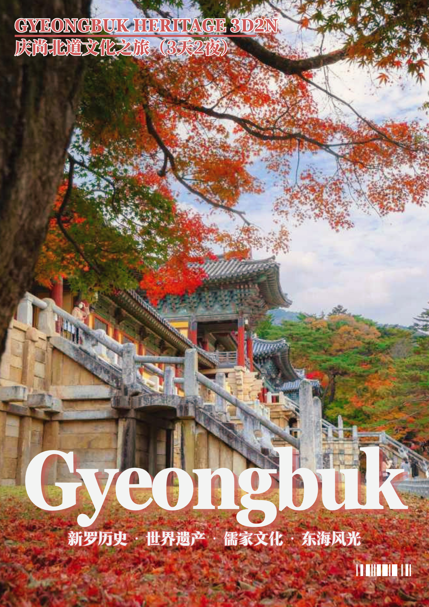 ARS-GBK-HER-3D2N-037 庆尚北道－历史
