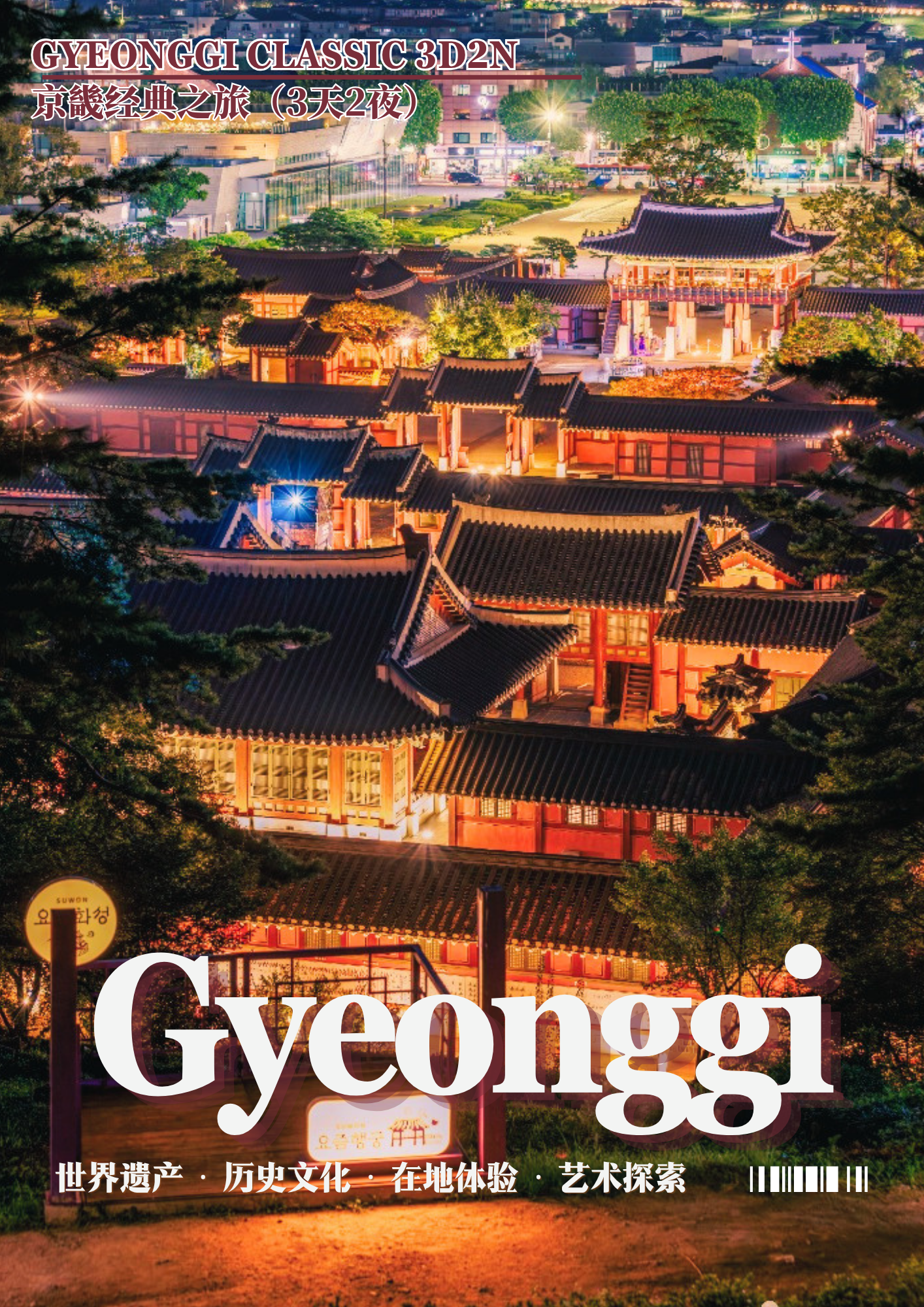 ARS-GGI-CLA-3D2N-014 京畿道－经典