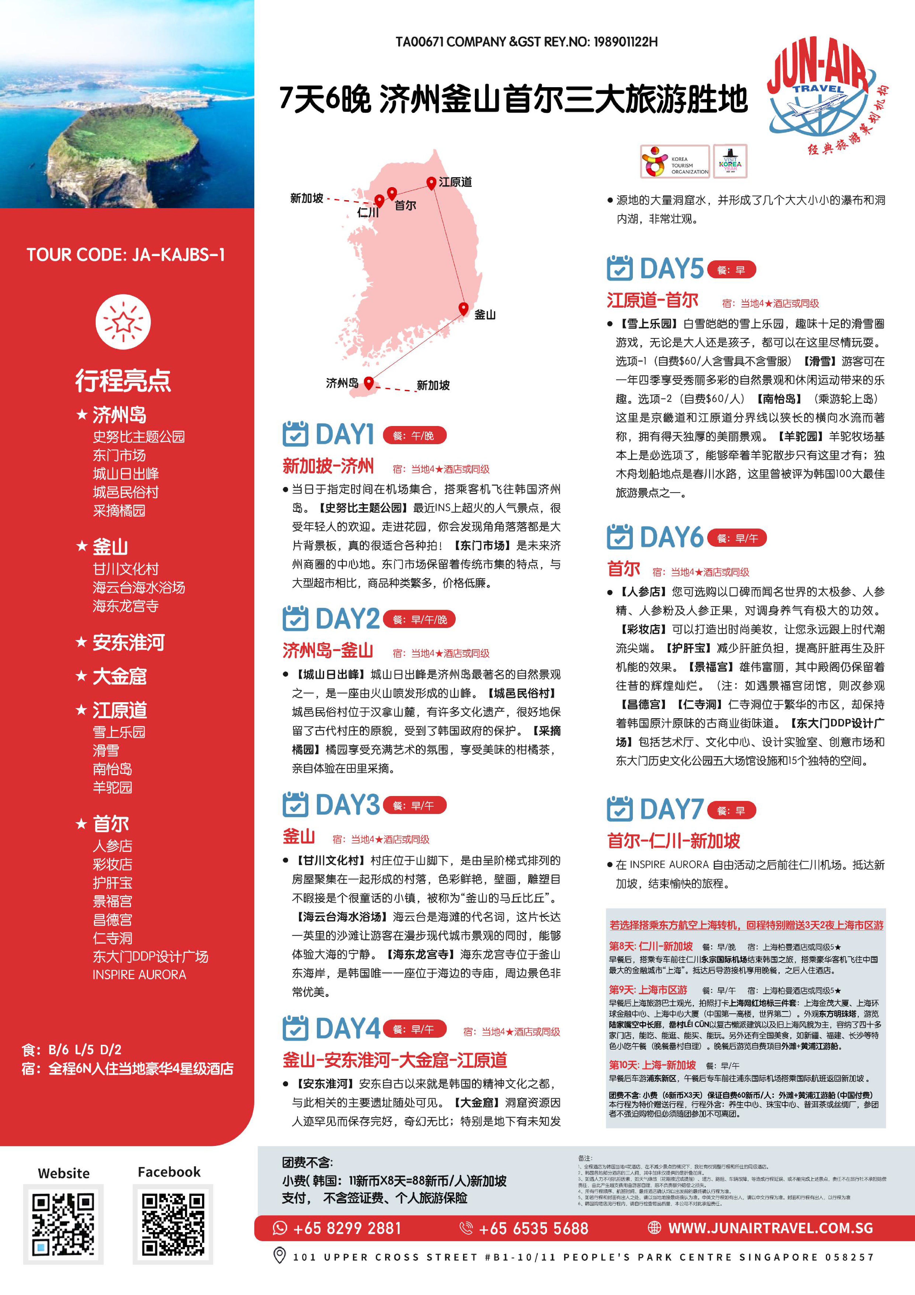 7天6晚济州釜山首尔三大旅游胜地（修改）