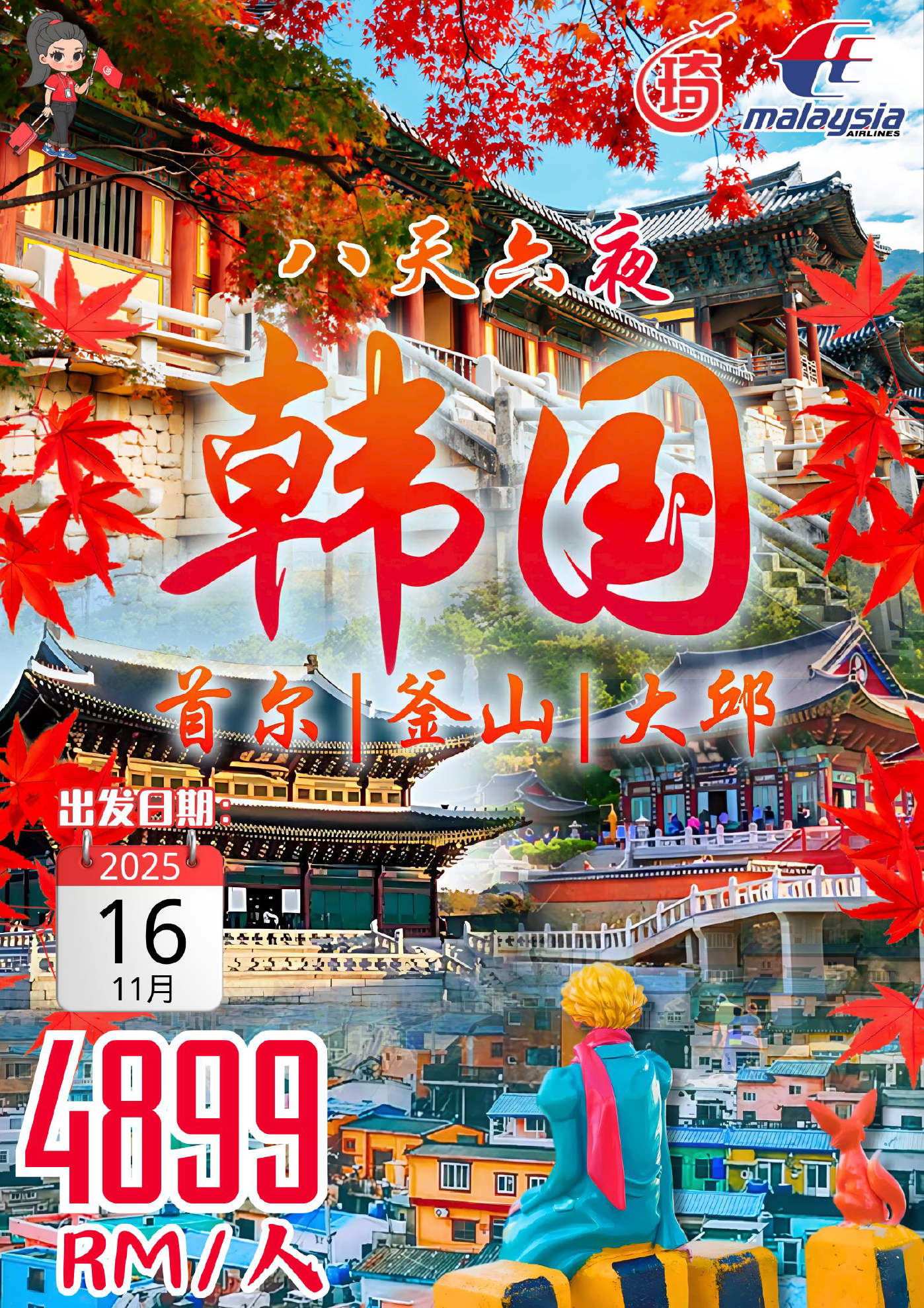 8天6夜 韩国首尔+釜山+大邱 16.11.2025 K6-ICN-0103