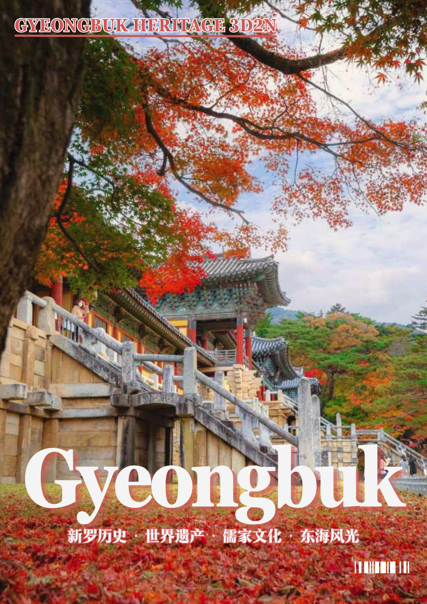 042. GYEONGBUK HERITAGE 3D2N