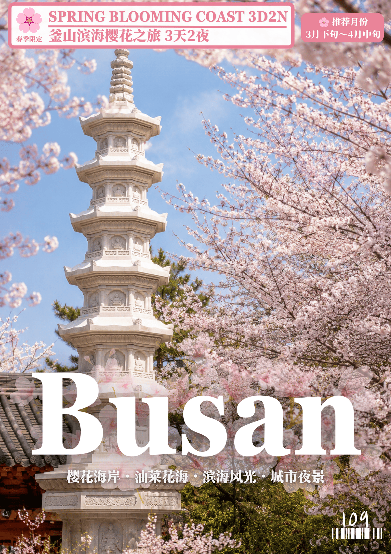 109.釜山 春季 3D2N