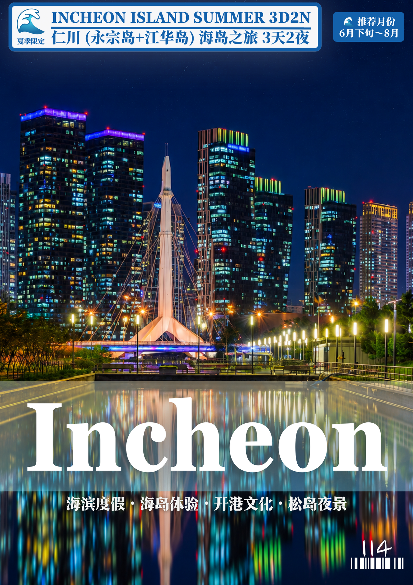 114.仁川 夏季 3D2N
