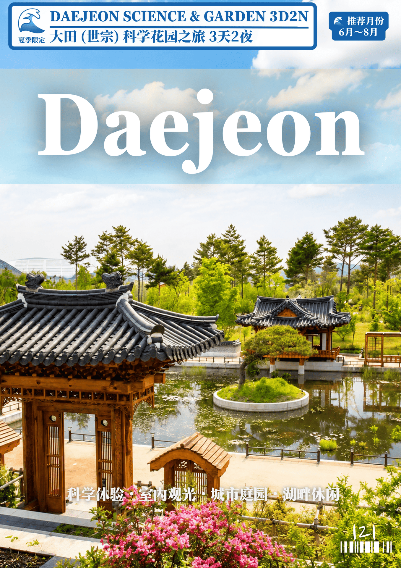 121.大田 夏季 3D2N