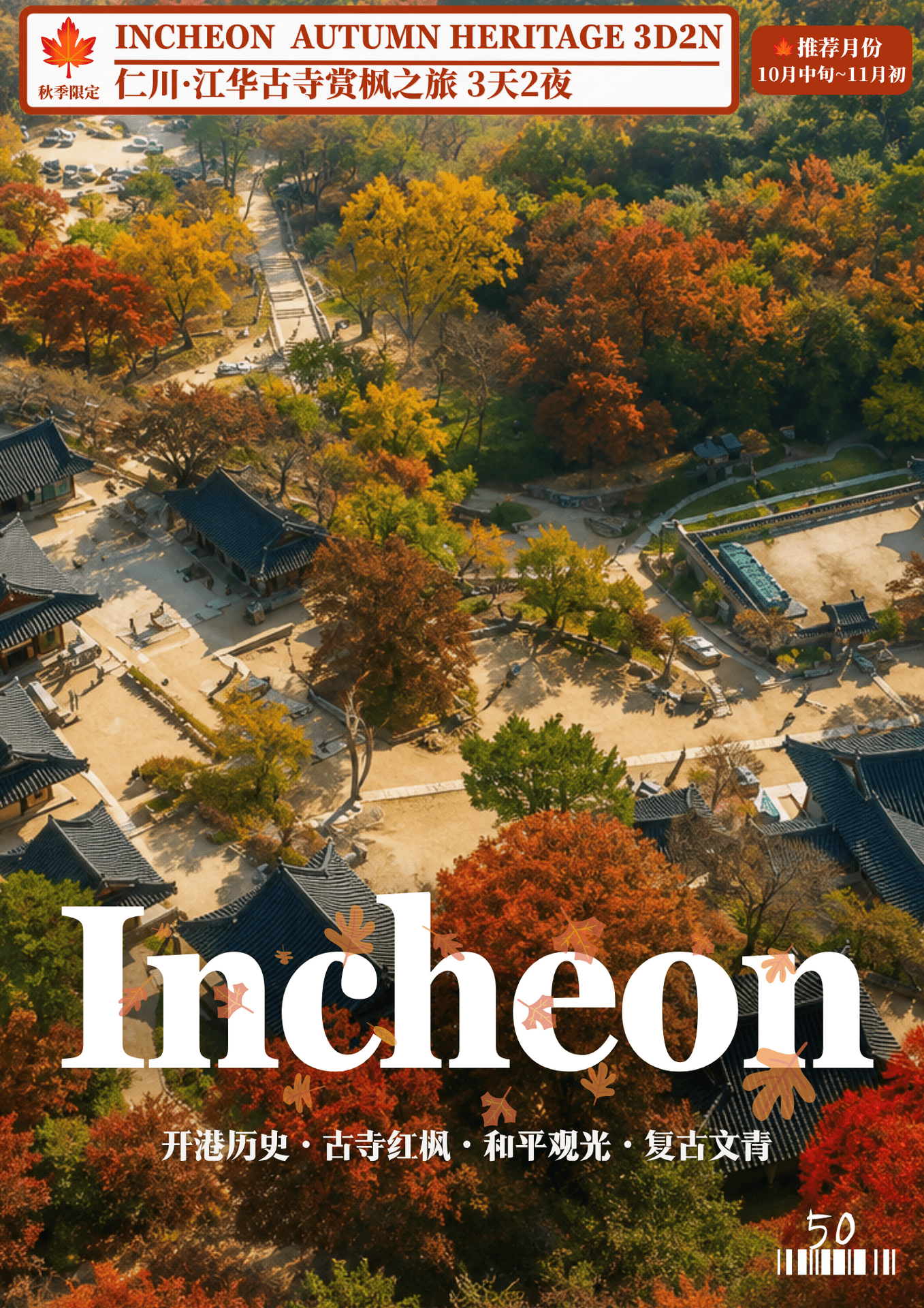 050 仁川 - 秋季 3D2N